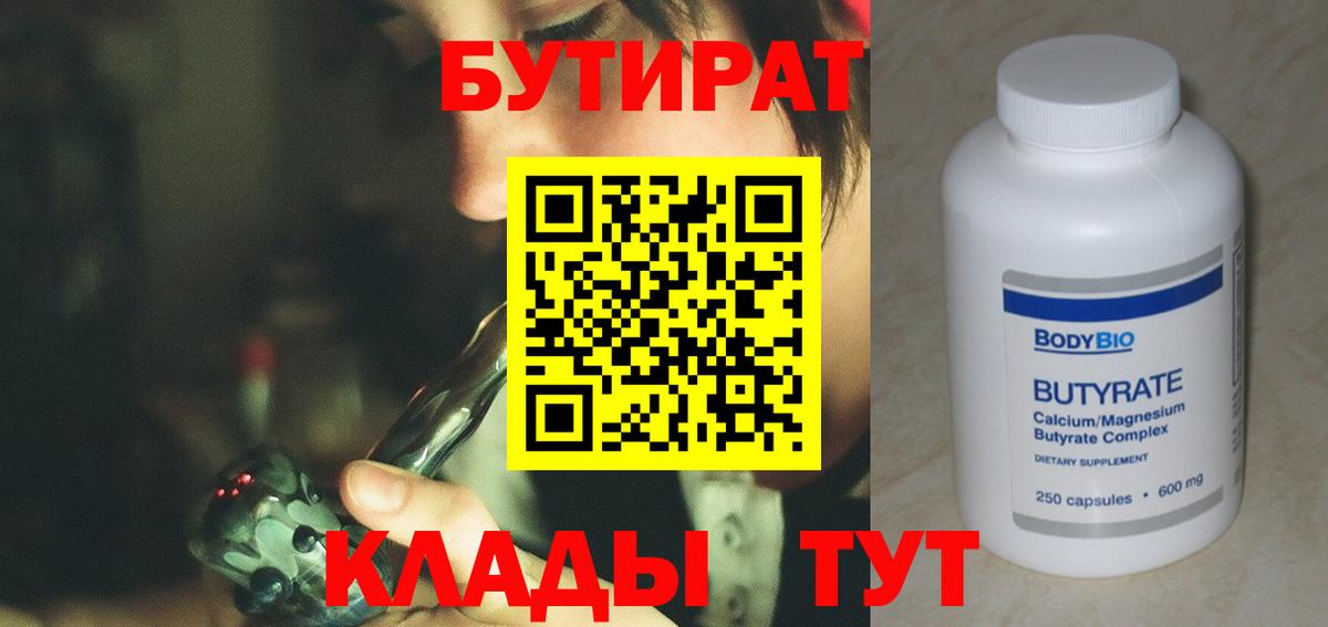 Бутират Butirat Норильск