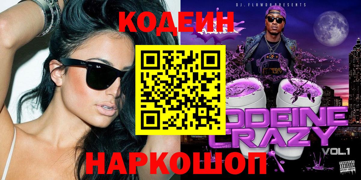 Кодеин Purple Drank  Вход с VPN  Codein напиток Lean (лин)  Норильск 
